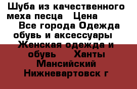 Шуба из качественного меха песца › Цена ­ 17 500 - Все города Одежда, обувь и аксессуары » Женская одежда и обувь   . Ханты-Мансийский,Нижневартовск г.